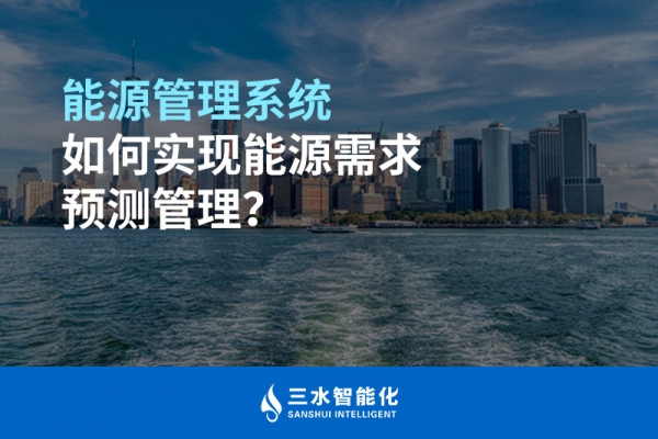 能源管理系統(tǒng)如何實現能源需求預測管理？
