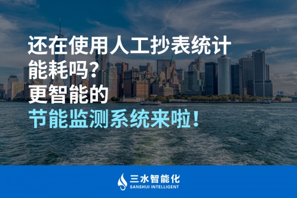 還在使用人工抄表統(tǒng)計能耗嗎？更智能的節(jié)能監(jiān)測系統(tǒng)來啦！