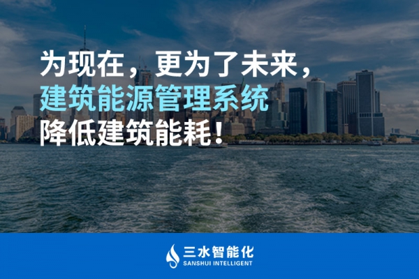 為現(xiàn)在，更為了未來，建筑能源管理系統(tǒng)降低建筑能耗！