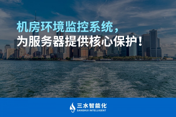 機房環(huán)境監(jiān)控系統(tǒng)，為服務(wù)器提供核心保護！