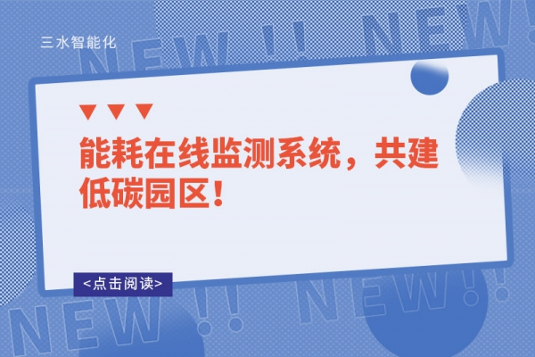 能耗在線監(jiān)測系統(tǒng)，共建低碳園區(qū)！