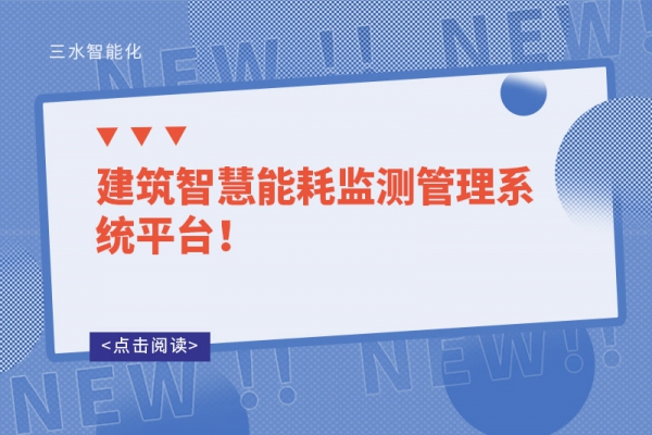 建筑智慧能耗監(jiān)測管理系統(tǒng)平臺！