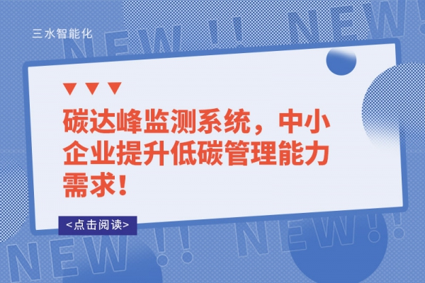 碳達(dá)峰監(jiān)測系統(tǒng)，中小企業(yè)提升低碳管理能力需求！