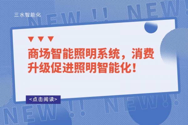 商場智能照明系統(tǒng)，消費升級促進照明智能化！