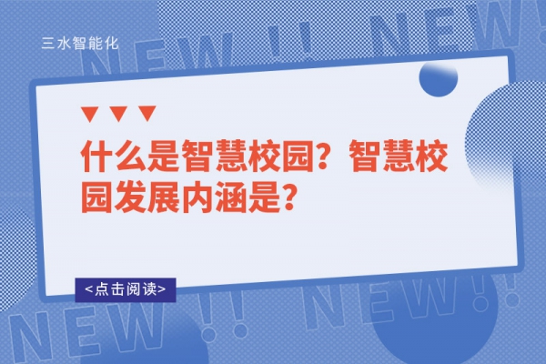 什么是智慧校園？智慧校園發(fā)展內(nèi)涵是？
