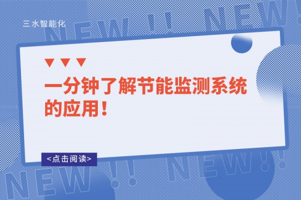 一分鐘了解節(jié)能監(jiān)測(cè)系統(tǒng)的應(yīng)用！
