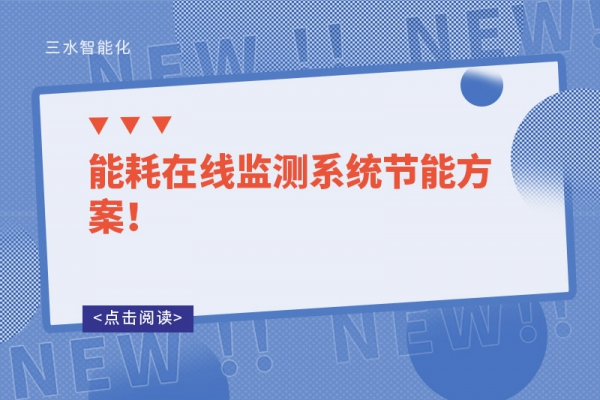 能耗在線監(jiān)測系統(tǒng)節(jié)能方案！
