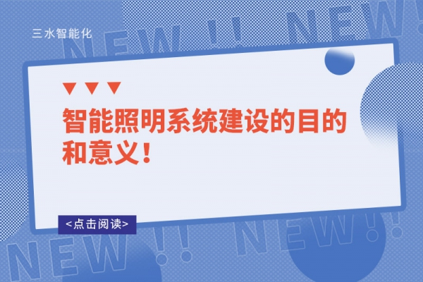 智能照明系統(tǒng)建設(shè)的目的和意義！