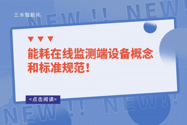 能耗在線(xiàn)監(jiān)測(cè)端設(shè)備概念和標(biāo)準(zhǔn)規(guī)范！