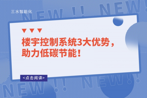 樓宇控制系統(tǒng)3大優(yōu)勢，助力低碳節(jié)能！