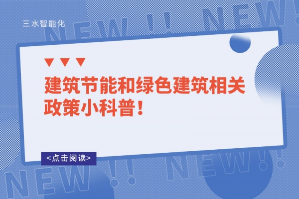 建筑節(jié)能和綠色建筑相關政策小科普！
