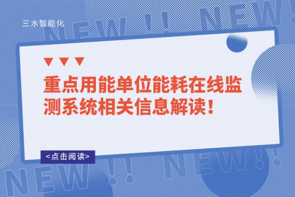 重點用能單位能耗在線監(jiān)測系統(tǒng)相關(guān)信息解讀！
