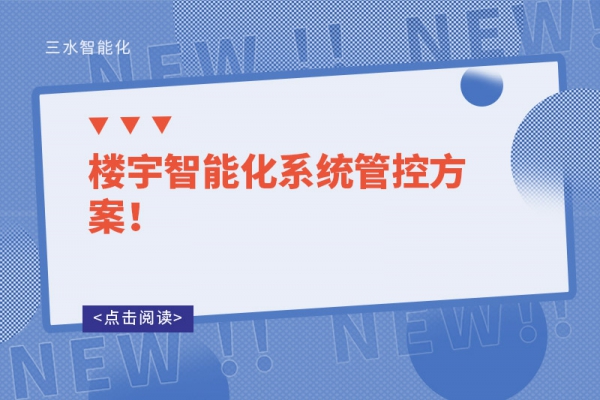 樓宇智能化系統(tǒng)管控方案！