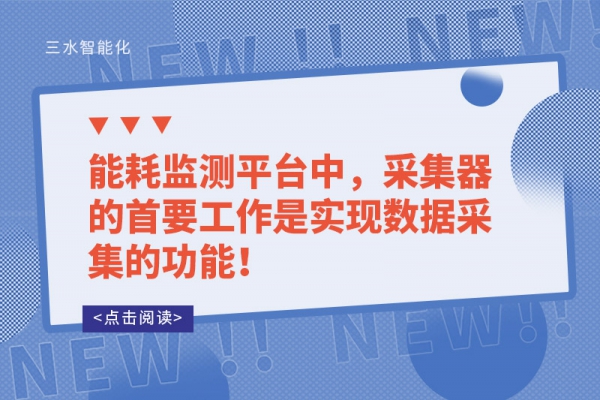 能耗監(jiān)測平臺中，采集器的首要工作是實現(xiàn)數(shù)據(jù)采集的功能！