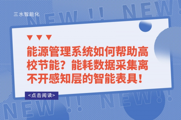能源管理系統(tǒng)如何幫助高校節(jié)能？能耗數(shù)據(jù)采集離不開感知層的智能表具！