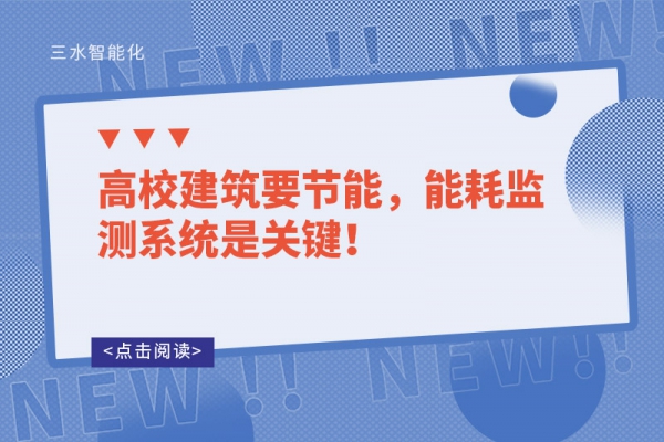 高校建筑要節(jié)能，能耗監(jiān)測系統(tǒng)是關(guān)鍵！