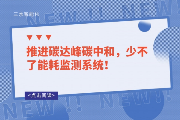 推進(jìn)碳達(dá)峰碳中和，少不了能耗監(jiān)測系統(tǒng)！