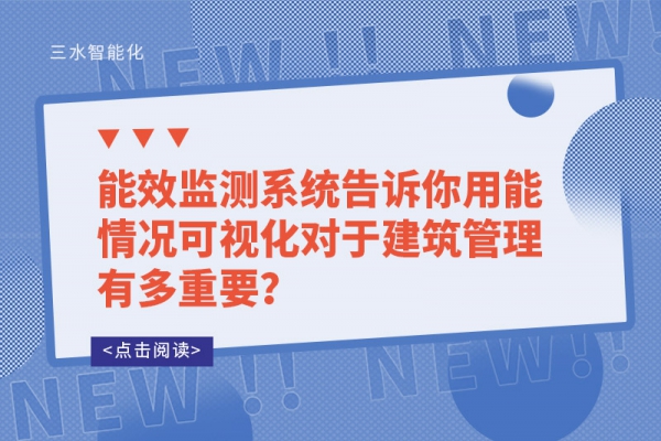 能效監(jiān)測(cè)系統(tǒng)告訴你用能情況可視化對(duì)于建筑管理有多重要？