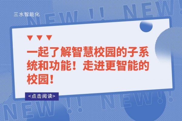 一起了解智慧校園的子系統(tǒng)和功能！走進(jìn)更智能的校園！