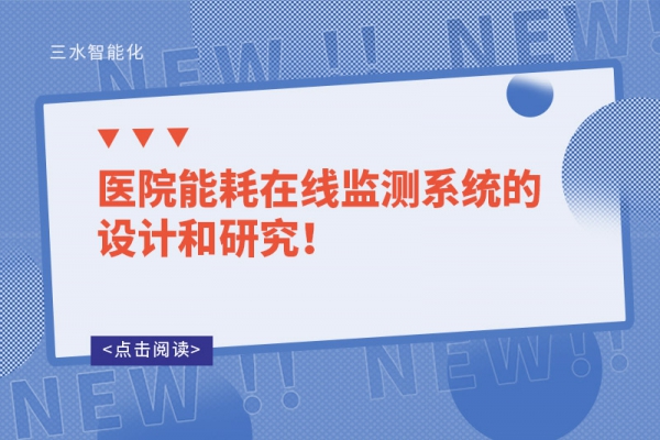 醫(yī)院能耗在線監(jiān)測系統(tǒng)的設(shè)計和研究！