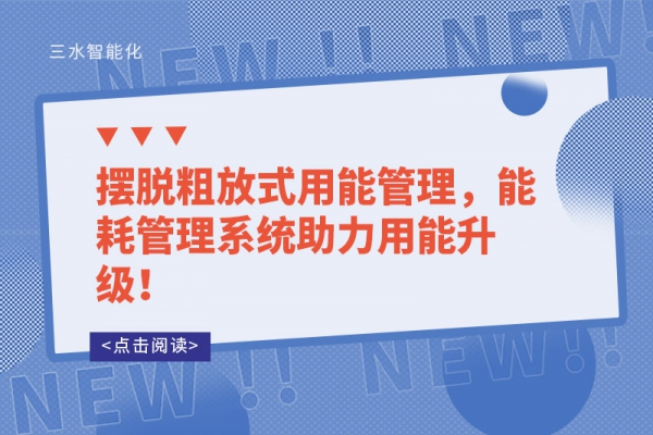 擺脫粗放式用能管理，能耗管理系統(tǒng)助力用能升級(jí)！