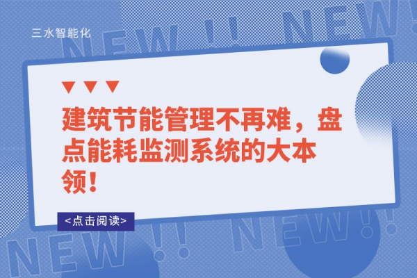 建筑節(jié)能管理不再難，盤點(diǎn)能耗監(jiān)測系統(tǒng)的大本領(lǐng)！