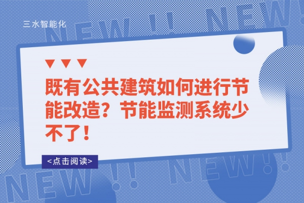 既有公共建筑如何進(jìn)行節(jié)能改造？節(jié)能監(jiān)測(cè)系統(tǒng)少不了！