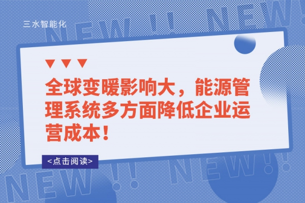 全球變暖影響大，能源管理系統(tǒng)多方面降低企業(yè)運營成本！