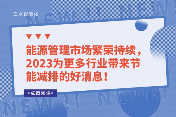 能源管理市場繁榮持續(xù)，2023為更多行業(yè)帶來節(jié)能減排的好消息！