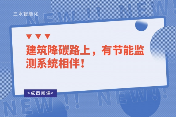 建筑降碳路上，有節(jié)能監(jiān)測(cè)系統(tǒng)相伴！