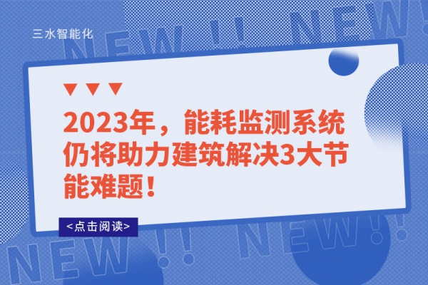 2023年，能耗監(jiān)測(cè)系統(tǒng)仍將助力建筑解決3大節(jié)能難題！