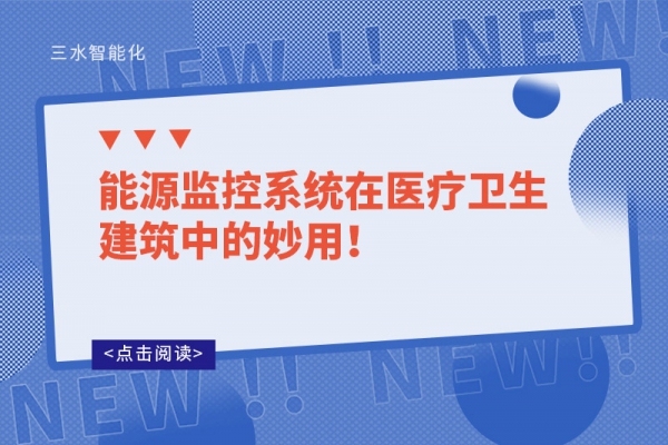 能源監(jiān)控系統(tǒng)在醫(yī)療衛(wèi)生建筑中的妙用！