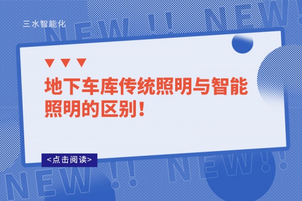 地下車庫傳統(tǒng)照明與智能照明的區(qū)別！