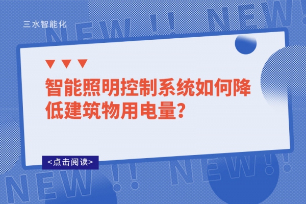 智能照明控制系統(tǒng)如何降低建筑物用電量？
