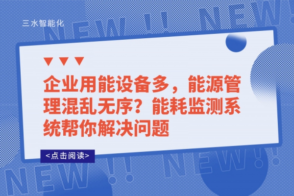 企業(yè)用能設備多，能源管理混亂無序?能耗監(jiān)測系統(tǒng)幫你解決問題