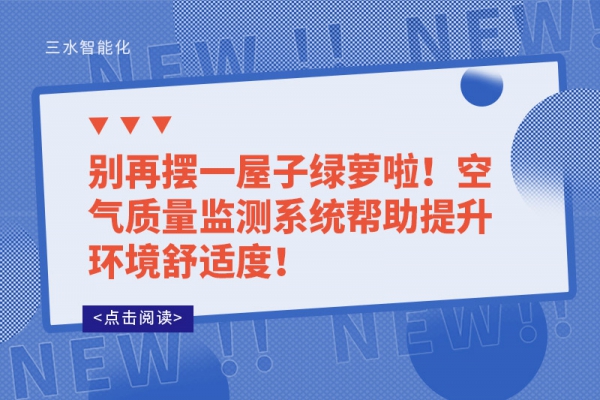 別再擺一屋子綠蘿啦！空氣質量監(jiān)測系統(tǒng)幫助提升環(huán)境舒適度！