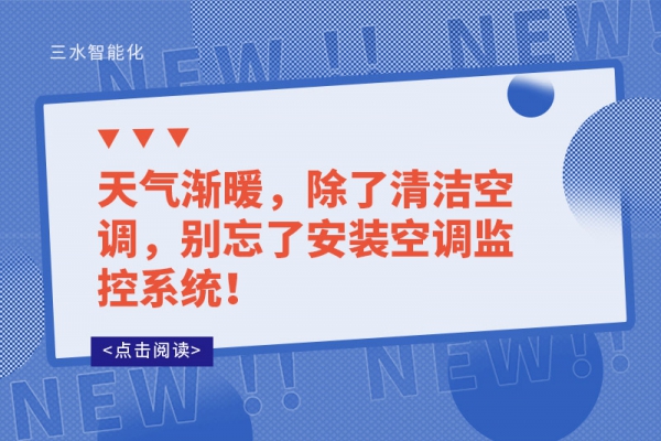 天氣漸暖，除了清潔空調(diào)，別忘了安裝空調(diào)監(jiān)控系統(tǒng)！