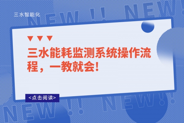 三水能耗監(jiān)測系統(tǒng)操作流程，一教就會(huì)!