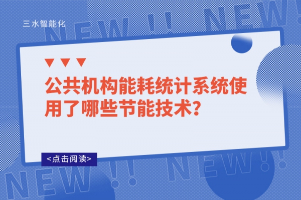 公共機構(gòu)能耗統(tǒng)計系統(tǒng)使用了哪些節(jié)能技術(shù)？