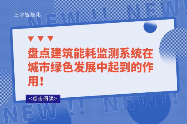 盤點(diǎn)建筑能耗監(jiān)測(cè)系統(tǒng)在城市綠色發(fā)展中起到的作用！