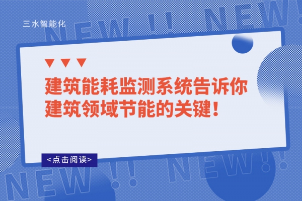 建筑能耗監(jiān)測(cè)系統(tǒng)告訴你建筑領(lǐng)域節(jié)能的關(guān)鍵！