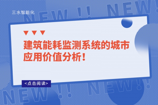 建筑能耗監(jiān)測系統(tǒng)的城市應(yīng)用價值分析!