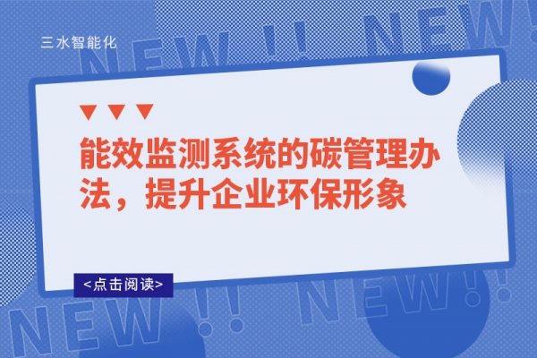 能效監(jiān)測(cè)系統(tǒng)的碳管理辦法，提升企業(yè)環(huán)保形象