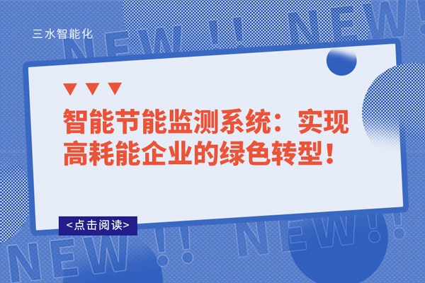 智能節(jié)能監(jiān)測(cè)系統(tǒng)：實(shí)現(xiàn)高耗能企業(yè)的綠色轉(zhuǎn)型！