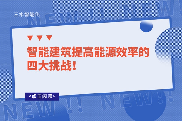 智能建筑提高能源效率的四大挑戰(zhàn)！