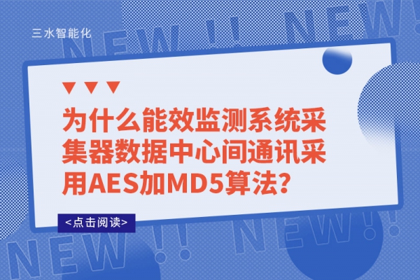 為什么能效監(jiān)測(cè)系統(tǒng)采集器數(shù)據(jù)中心間通訊采用AES加MD5算法？