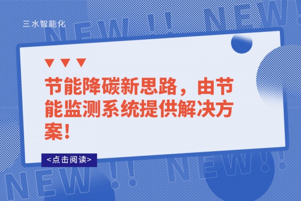 節(jié)能降碳新思路,由節(jié)能監(jiān)測(cè)系統(tǒng)提供解決方案!