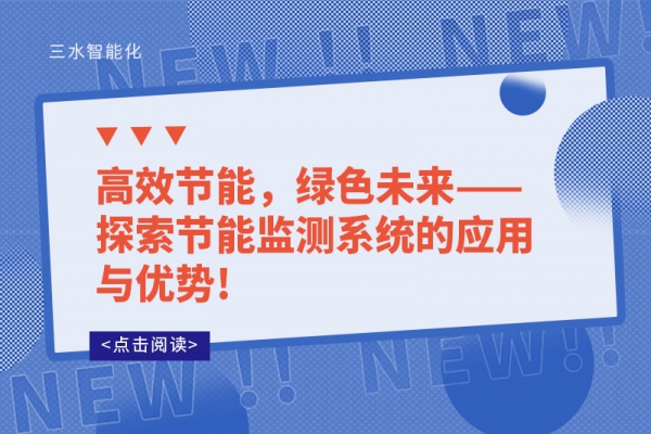 高效節(jié)能，綠色未來(lái)——探索節(jié)能監(jiān)測(cè)系統(tǒng)的應(yīng)用與優(yōu)勢(shì)!
