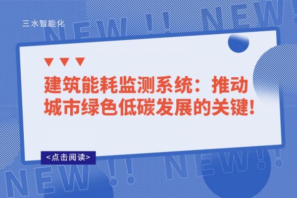 建筑能耗監(jiān)測(cè)系統(tǒng):推動(dòng)城市綠色低碳發(fā)展的關(guān)鍵!