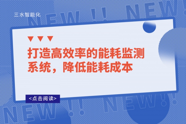 打造高效率的能耗監(jiān)測(cè)系統(tǒng)，降低能耗成本